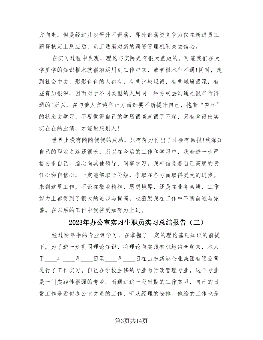 2023年办公室实习生职员实习总结报告（四篇）.doc_第3页