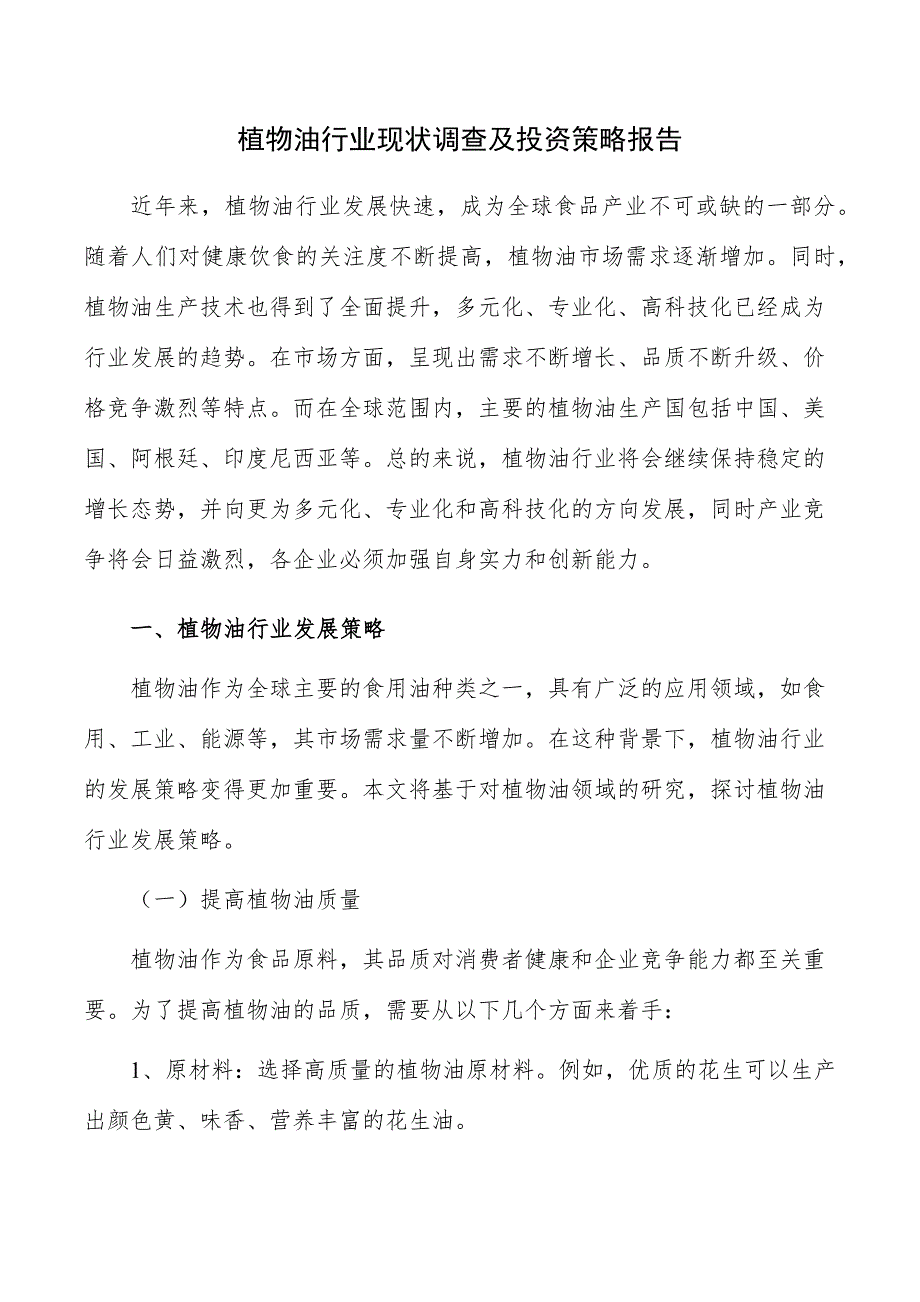 植物油行业现状调查及投资策略报告_第1页