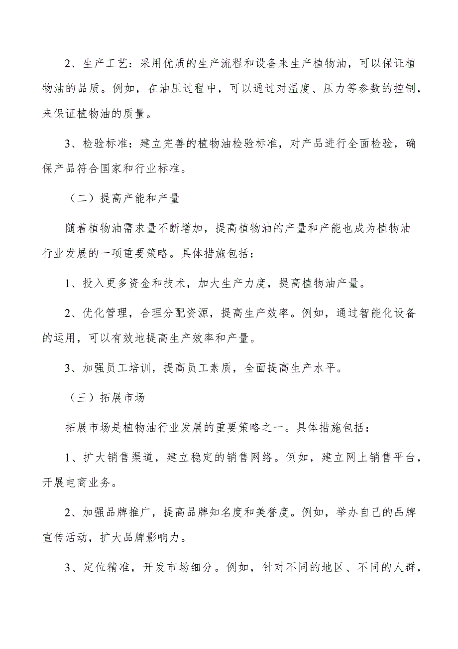 植物油行业现状调查及投资策略报告_第2页