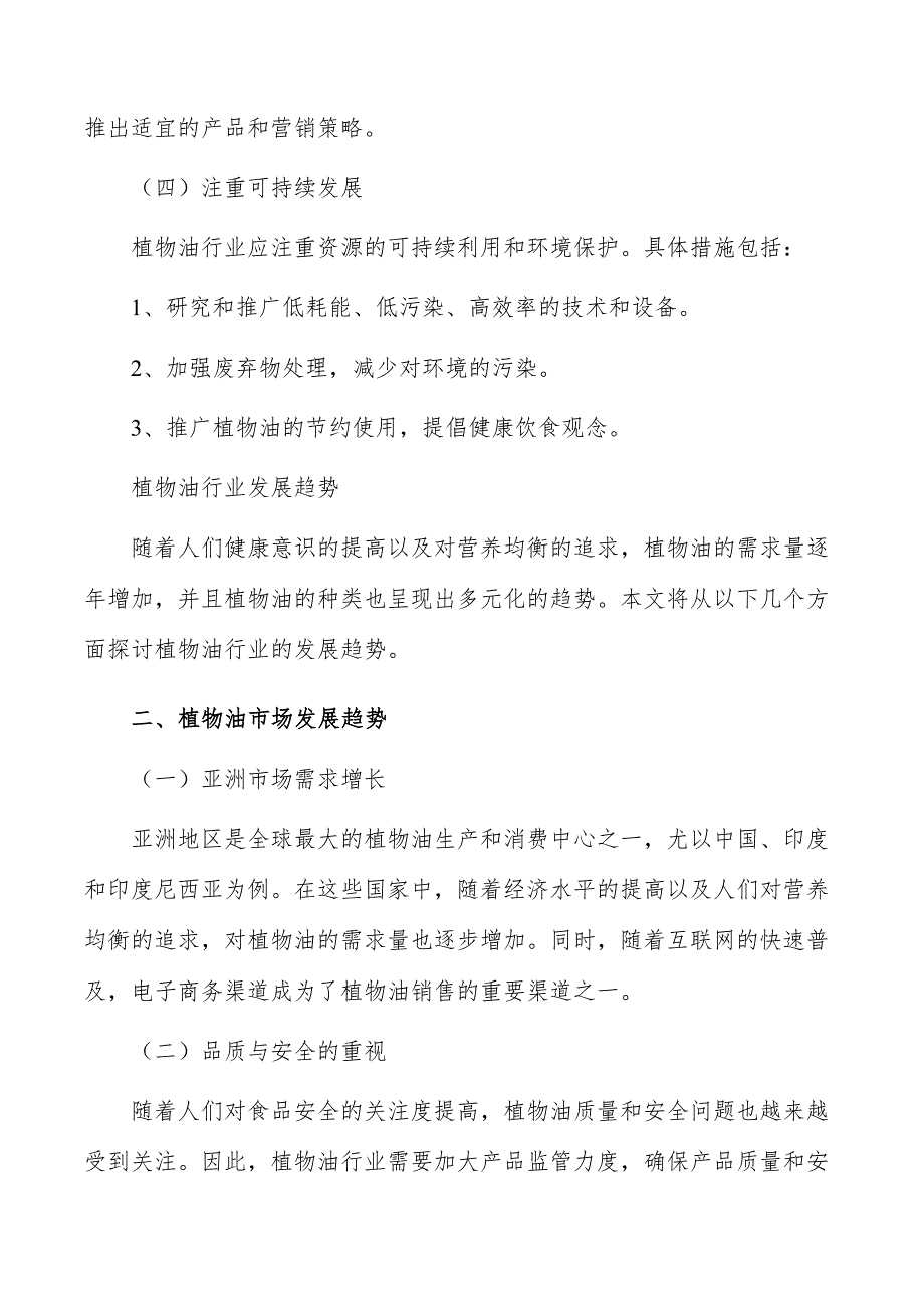 植物油行业现状调查及投资策略报告_第3页