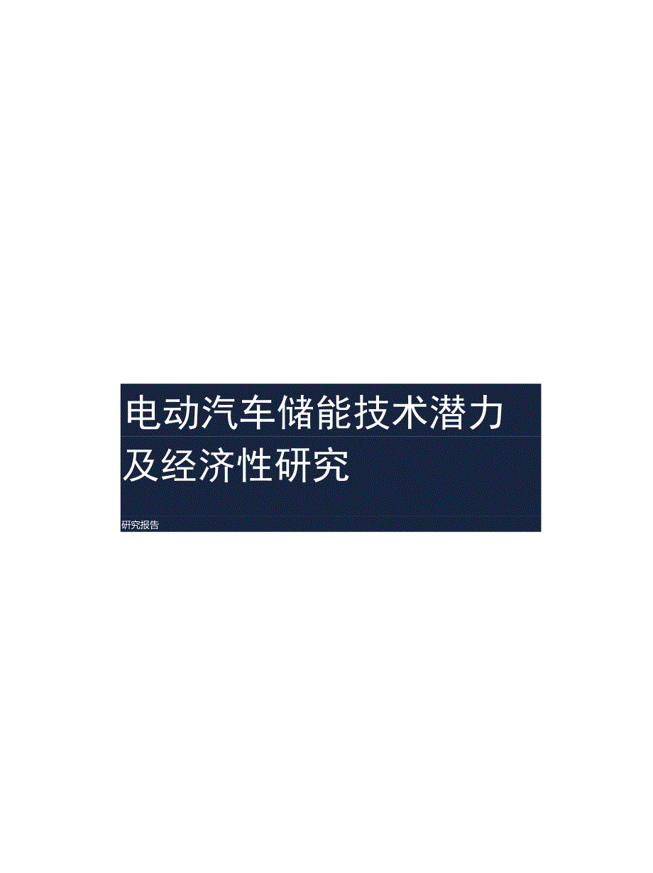 《电动汽车储能技术潜力及经济性报告》_第3页