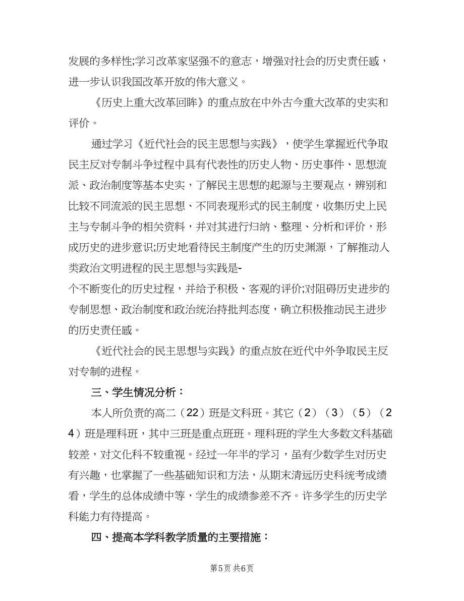 2023高二历史教师的工作计划（二篇）.doc_第5页