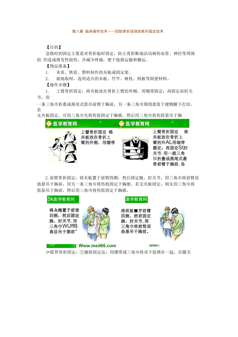 第八章 临床操作技术——四肢骨折现场急救外固定技术_第1页