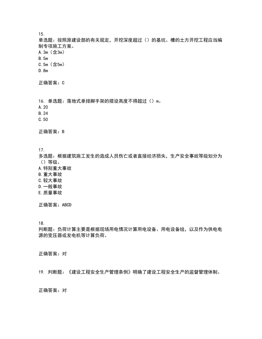 2022河北省建筑安管人员ABC证考试历年真题汇编（精选）含答案86_第4页