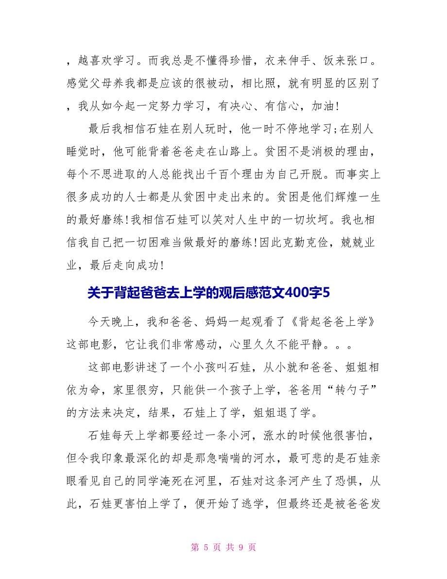 关于背起爸爸去上学的观后感范文400字.doc_第5页