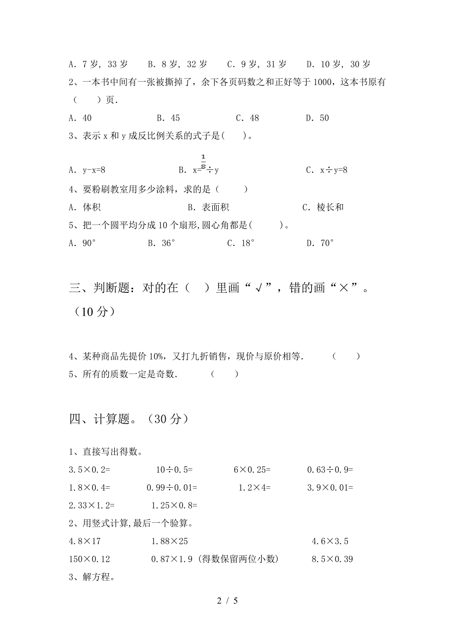 2021年部编版六年级数学下册期末试题(附参考答案).doc_第2页