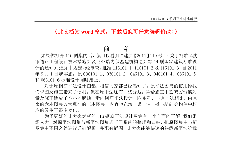 11G与03G平法对比解析毕业设计正文.doc_第1页