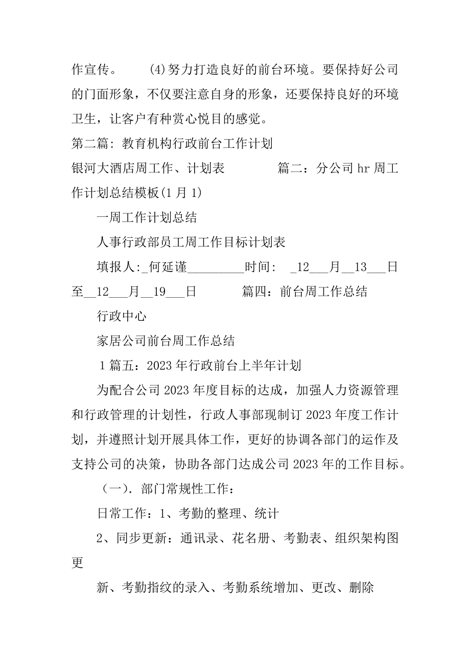 2023年关于教育机构行政前台工作计划(精选范文6篇)_第4页