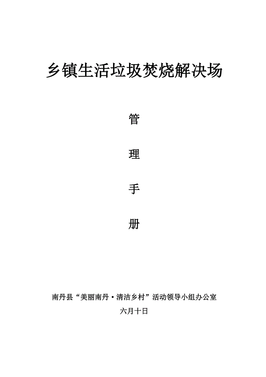 乡镇生活垃圾焚烧处理场管理手册.doc_第1页
