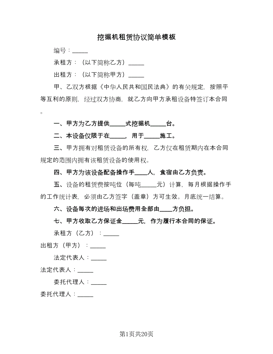 挖掘机租赁协议简单模板（八篇）_第1页