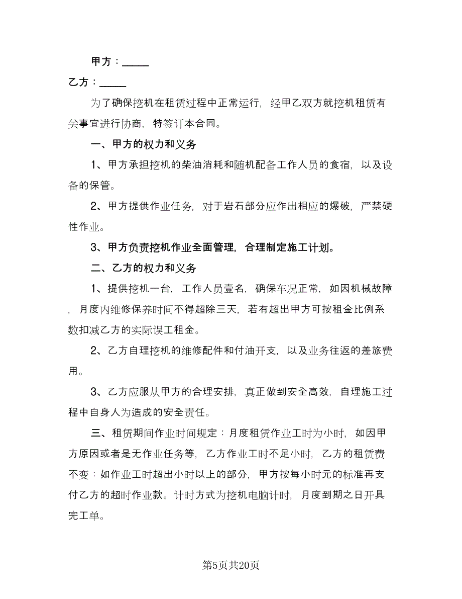 挖掘机租赁协议简单模板（八篇）_第5页