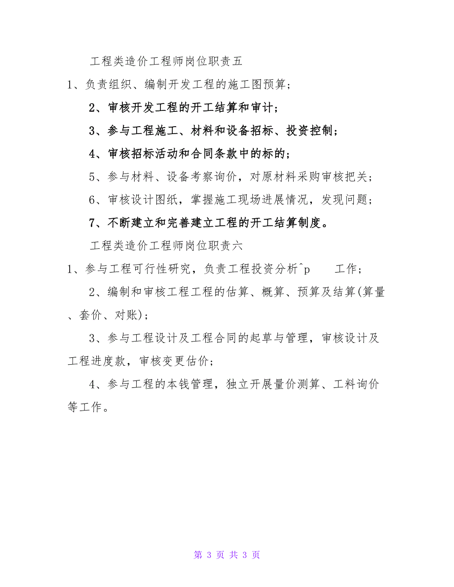 工程类造价工程师岗位职责_第3页