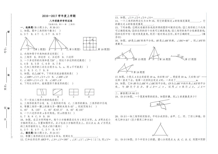 八年级上第十一章《三角形》单元检测_第1页