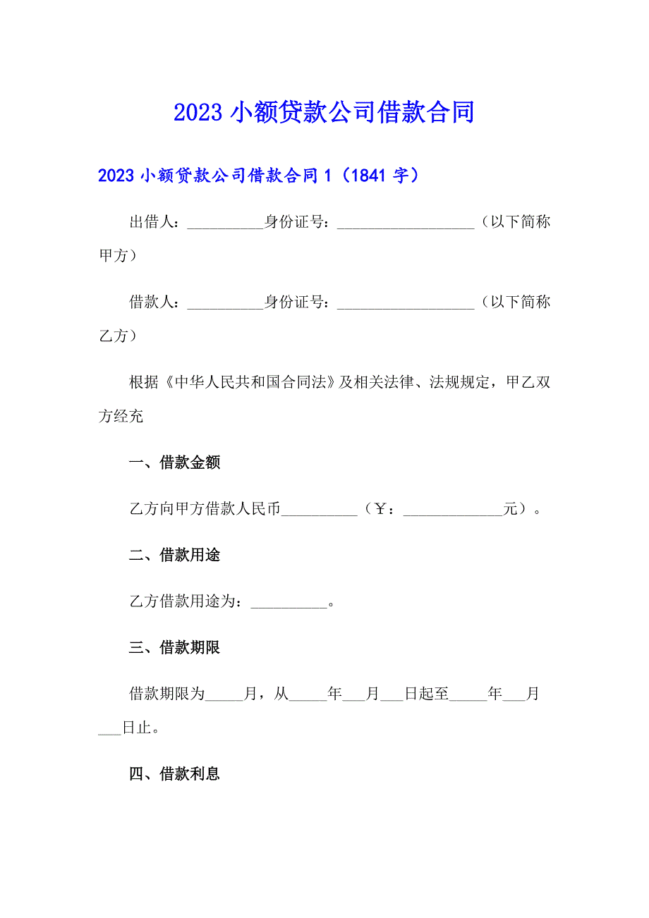 2023小额贷款公司借款合同_第1页