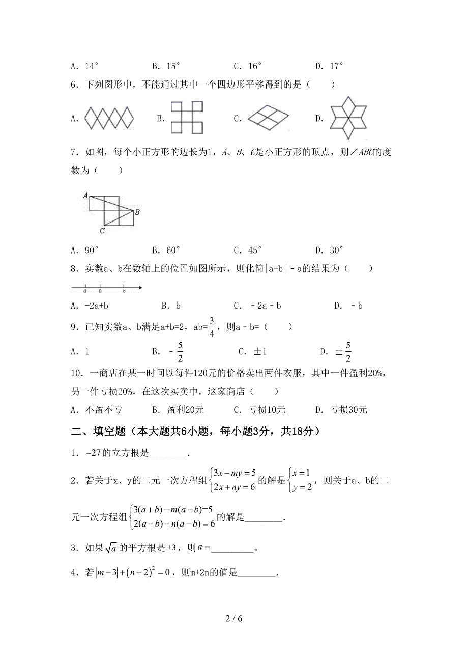 部编版七年级数学下册期中考试卷(参考答案).doc_第2页