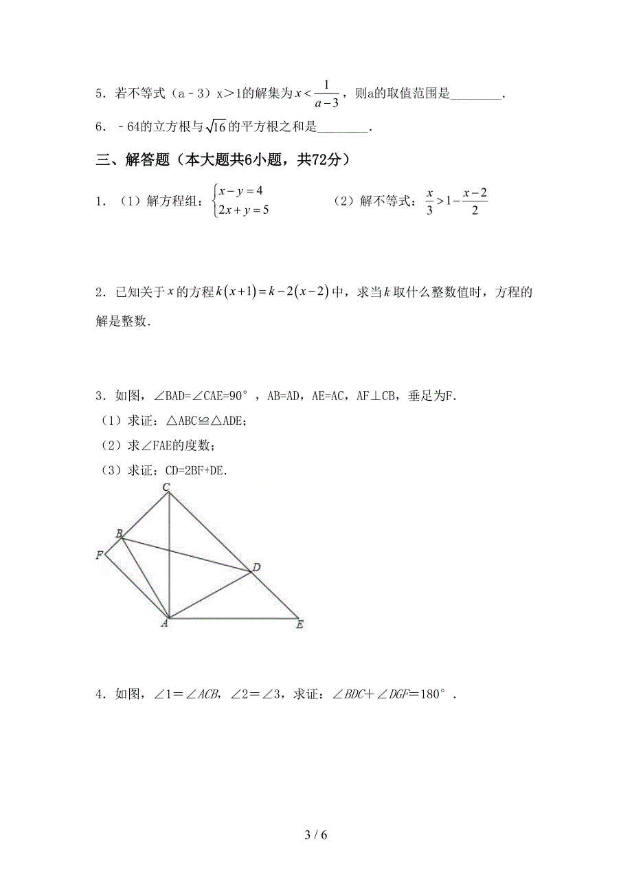 部编版七年级数学下册期中考试卷(参考答案).doc_第3页