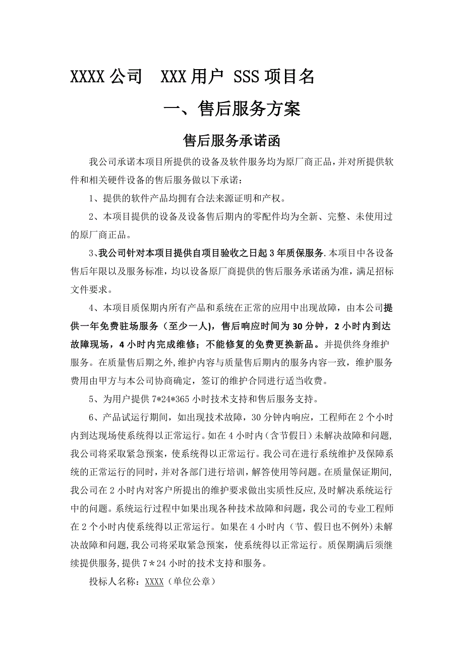 售后服务方案模板_第1页