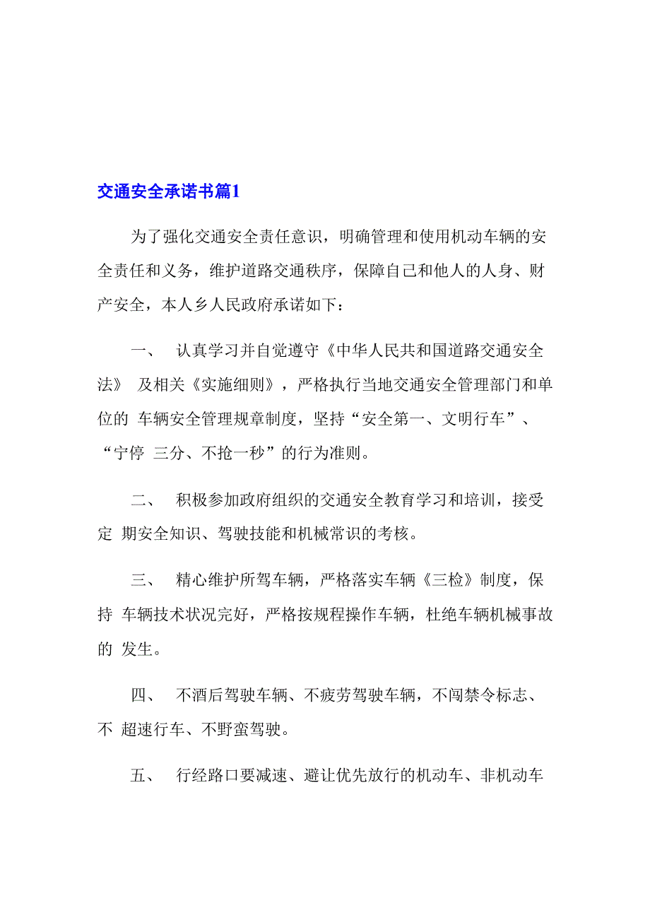 交通安全承诺书四篇_第1页