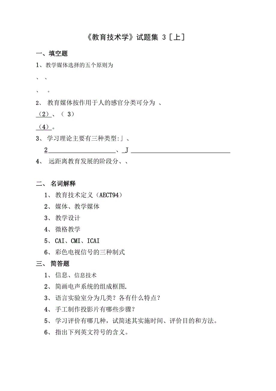 教育技术学试题集3_第1页