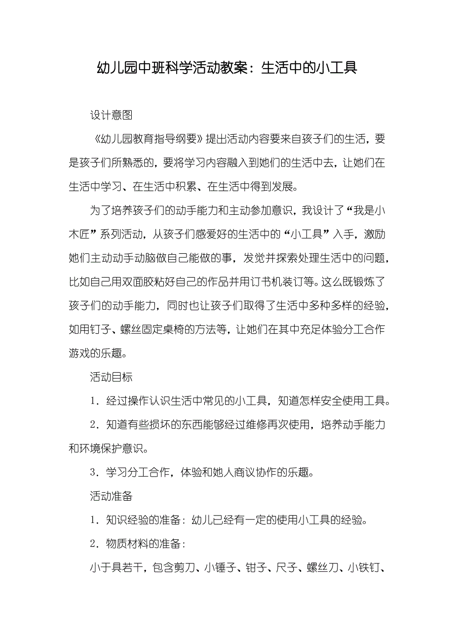 幼儿园中班科学活动教案：生活中的小工具_第1页