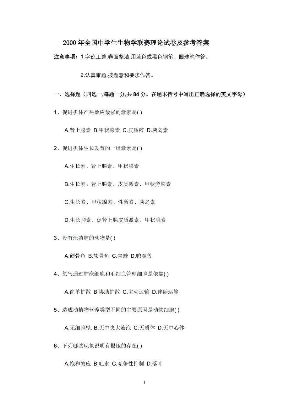 2000年全国中学生生物学联赛理论试卷及参考答案_第1页