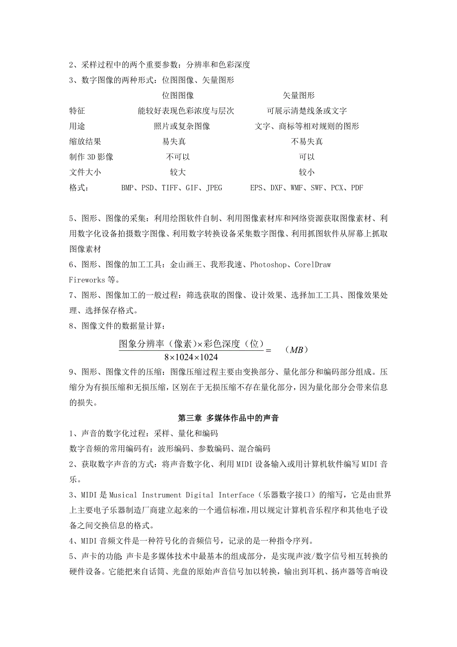 多媒体技术应用知识点.doc_第2页