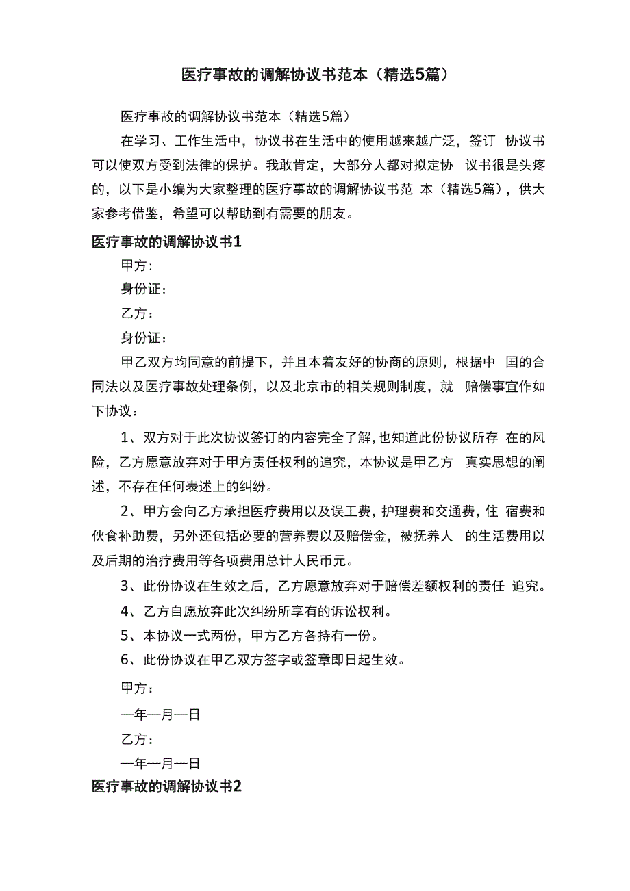 医疗事故的调解协议书范本（精选5篇）_第1页