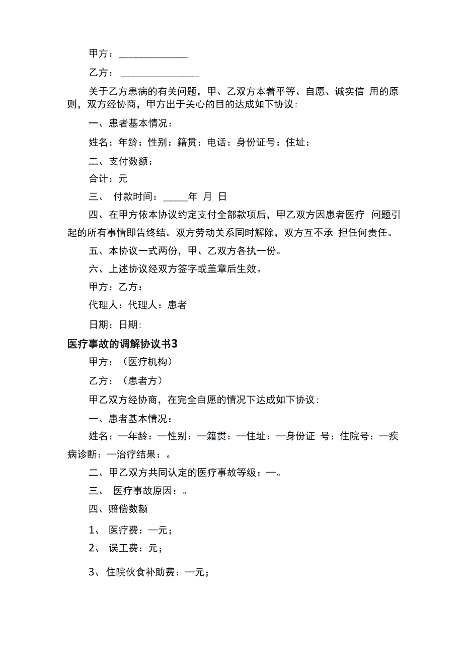 医疗事故的调解协议书范本（精选5篇）_第2页