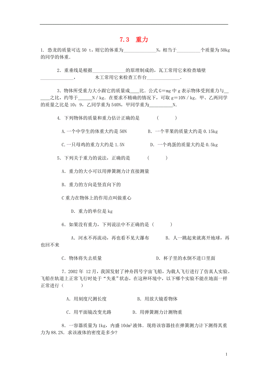 八年级物理下册 第七章 运动和力 三. 重力特色训练北师大版_第1页