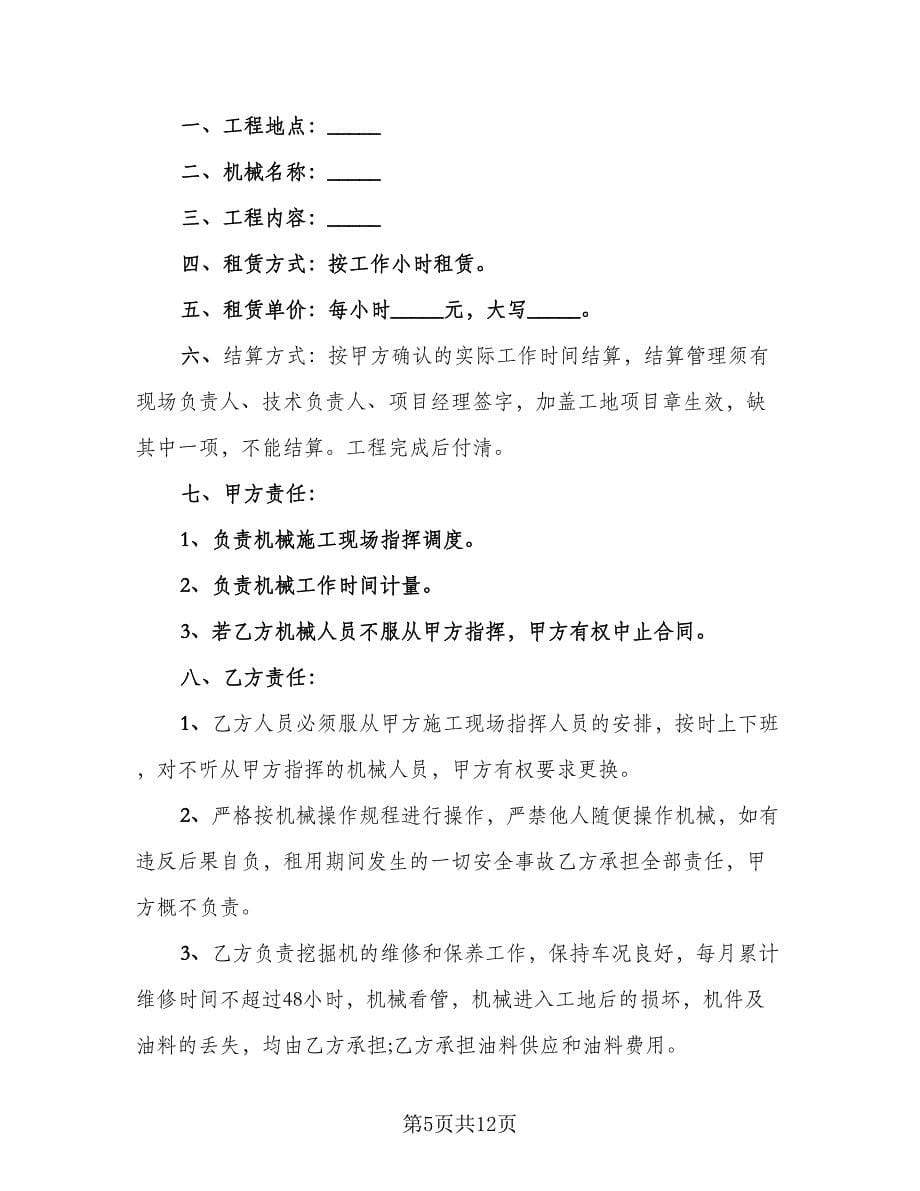 挖机租赁协议例文（六篇）.doc_第5页