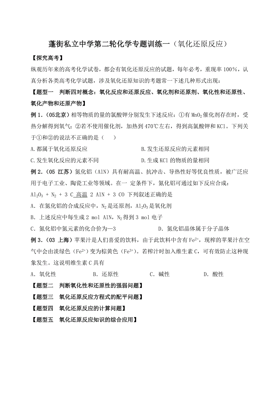 蓬街私立中学第二轮专题1氧化还原反应_第1页