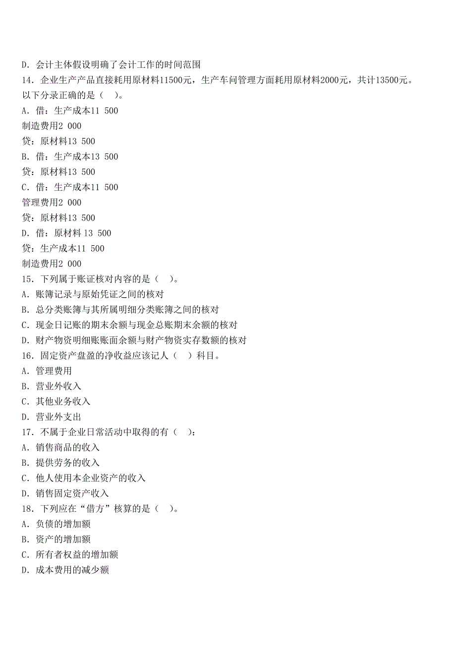 天津2014年会计从业考试《会计基础》全真模拟卷三_第3页