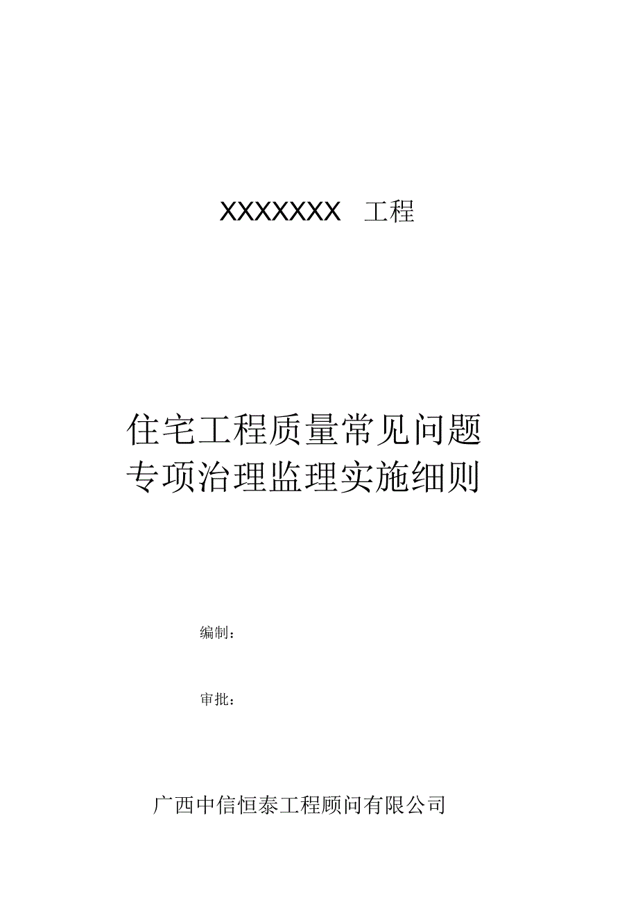 住宅工程质量常见问题专项治理监理实施细则_第1页