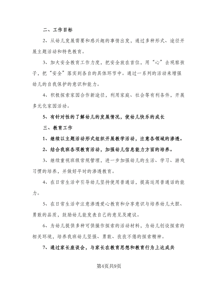 幼儿园班主任2023年新学期工作计划范文（四篇）_第4页