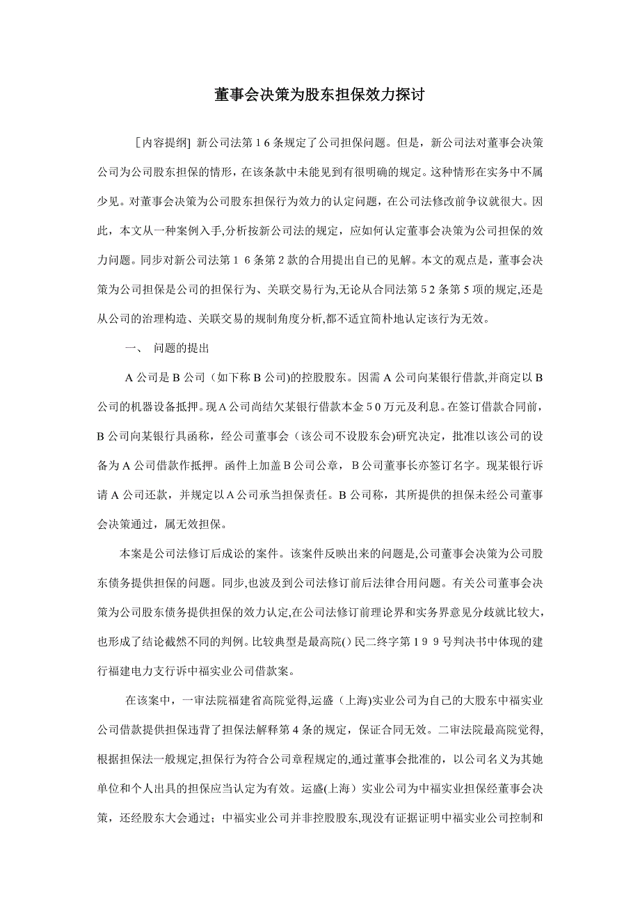 董事会决议为股东担保效力探讨_第1页