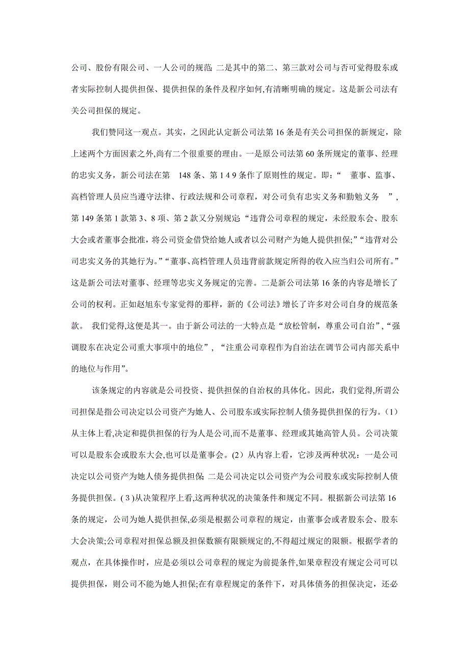 董事会决议为股东担保效力探讨_第4页