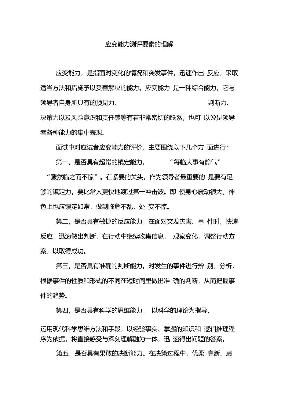 应变能力测评要素的理解_第1页