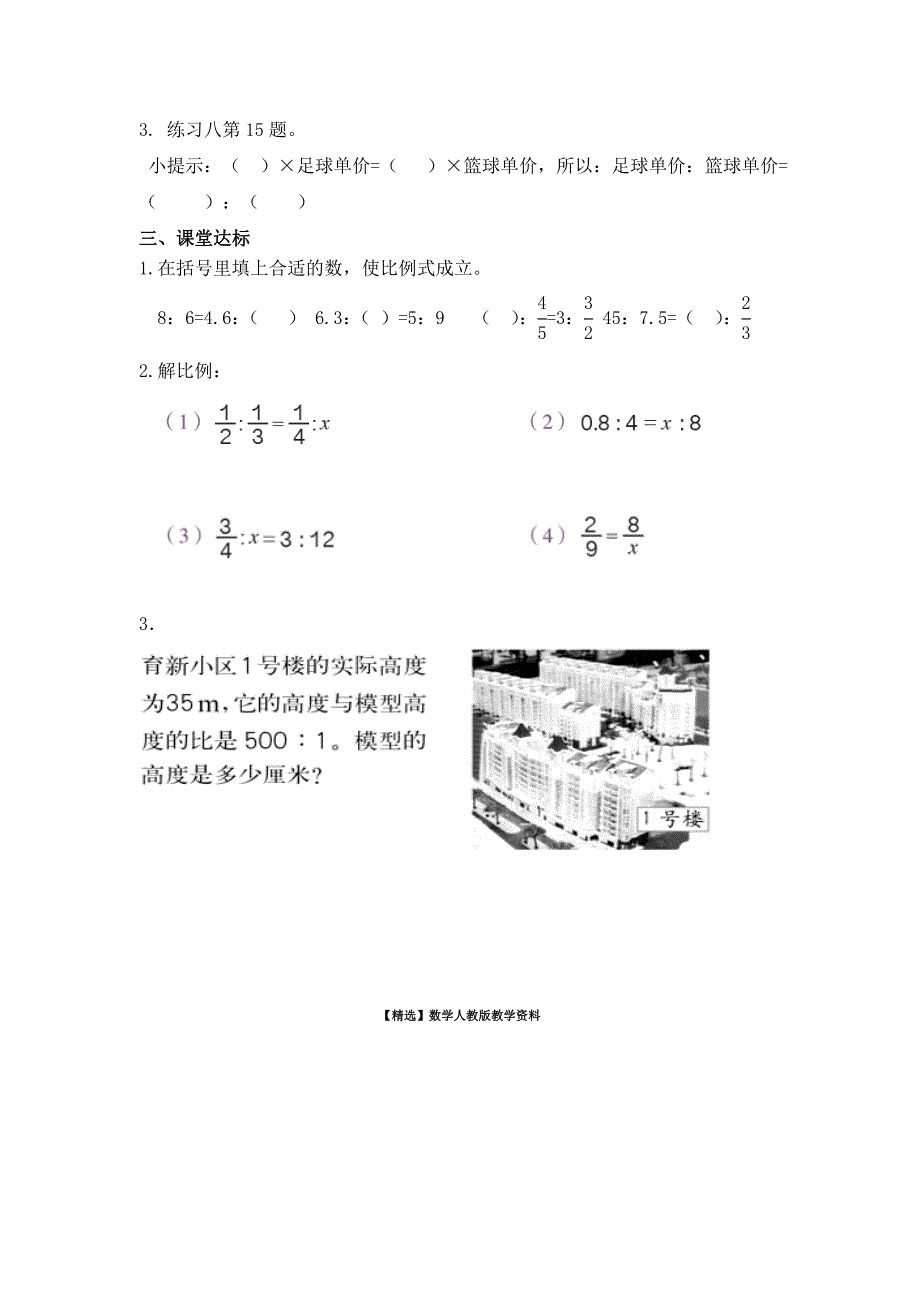 【精选】【人教版】六年级下册数学导学案第3课时 比例的意义和基本性质的练习_第2页