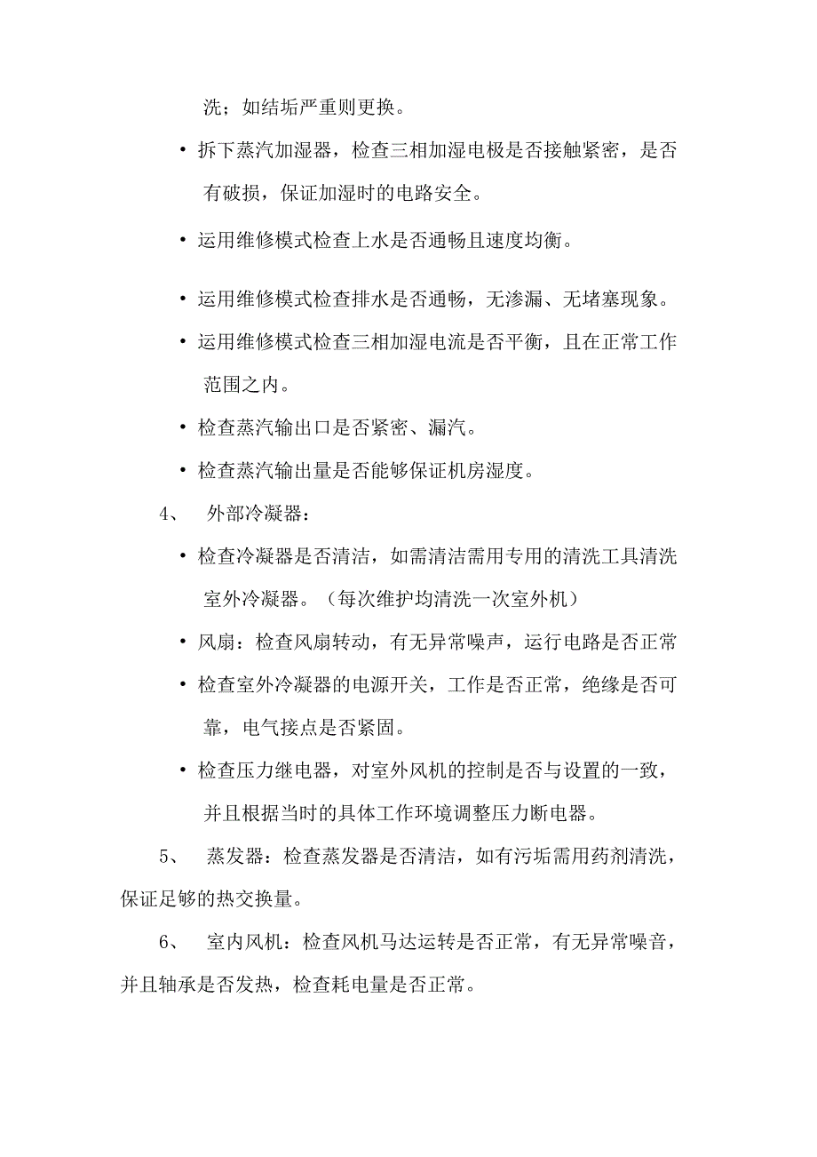 机房空调参数、维保及空调制造商资质要求_第4页