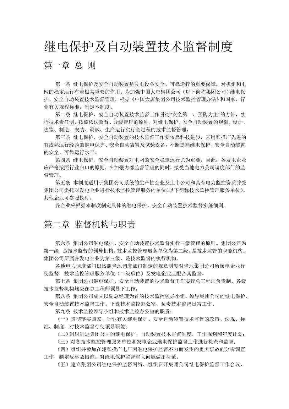 继电保护及安全自动装置技术监督制度_第1页