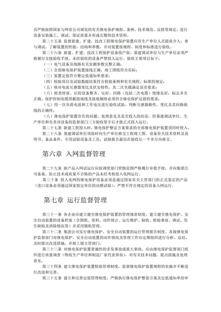 继电保护及安全自动装置技术监督制度_第4页