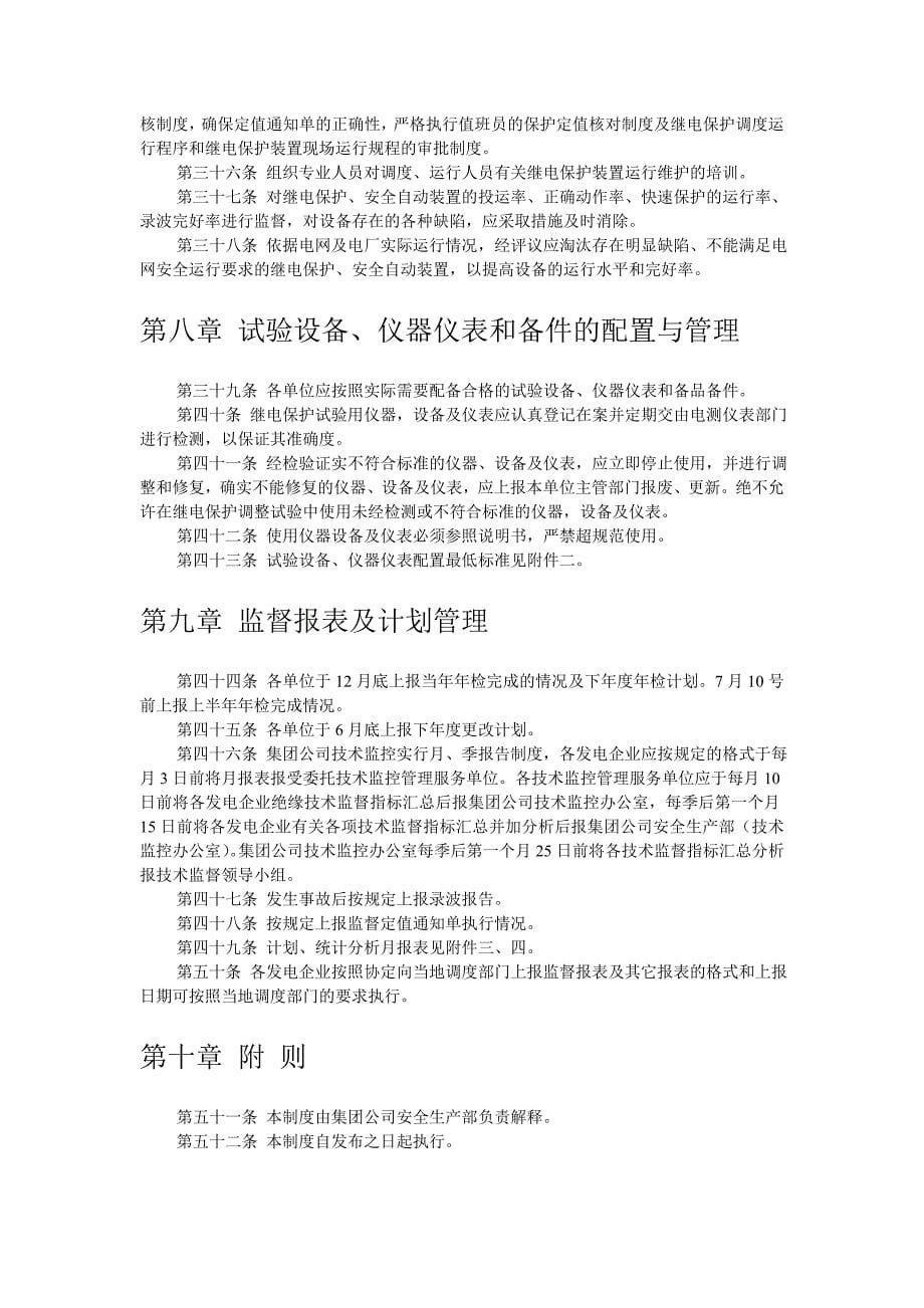 继电保护及安全自动装置技术监督制度_第5页