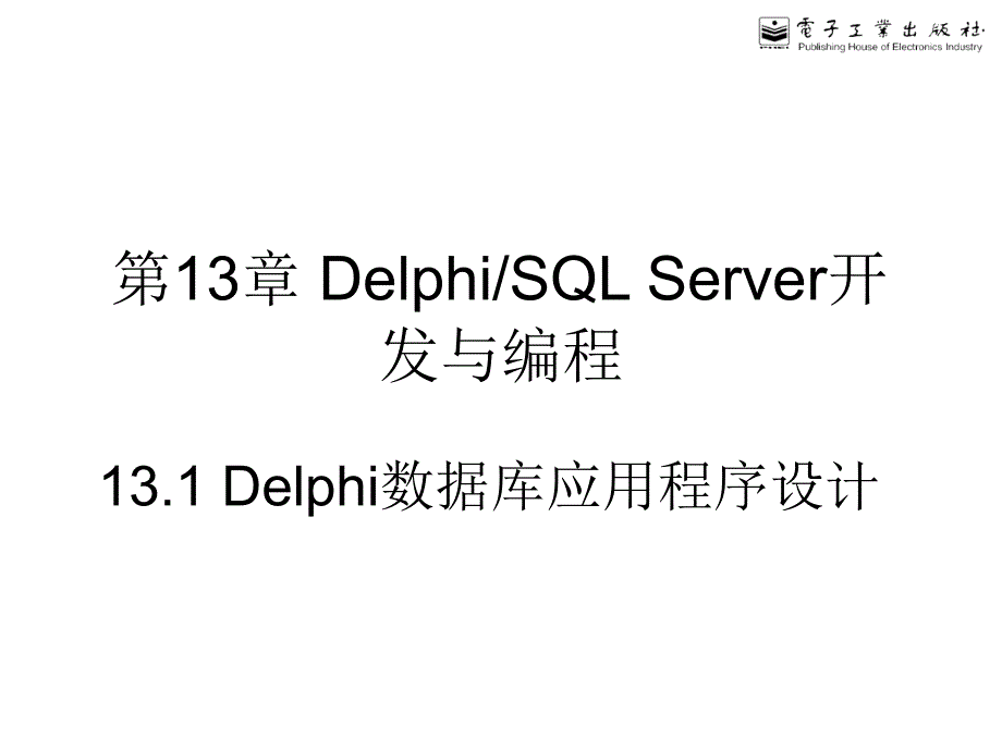 SQLServer实用教程第13章.ppt_第1页