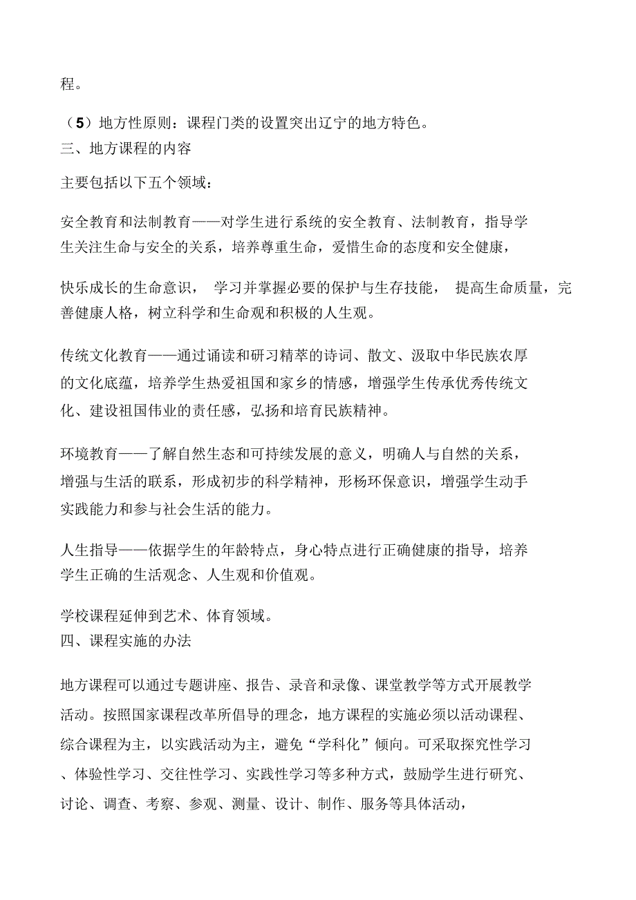 小学地方课程和学校课程实施方案_第2页