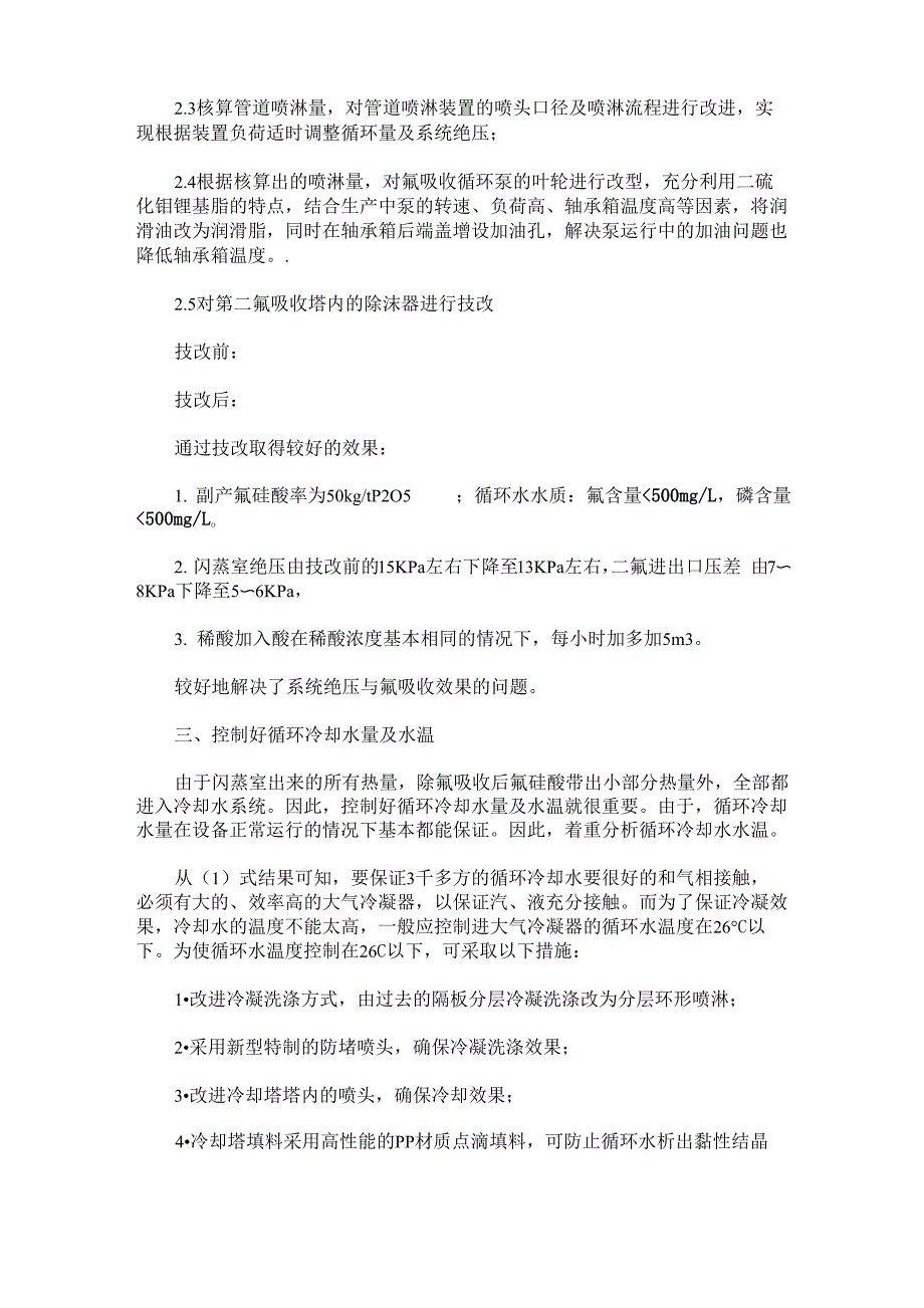 提高湿法磷酸单级浓缩产量的工艺技术_第3页