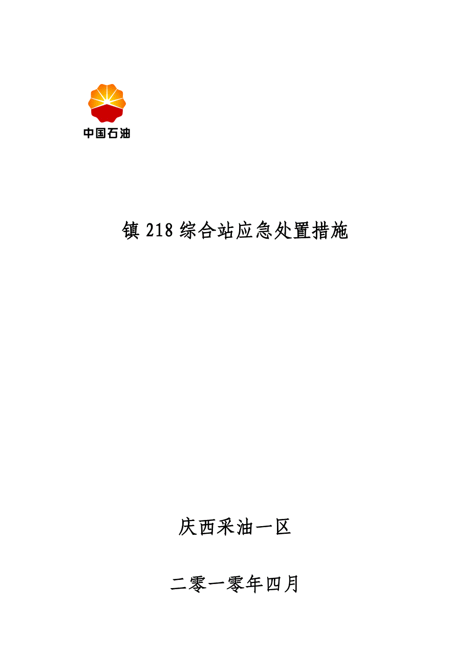 镇218综合油站应急处置措施_第1页