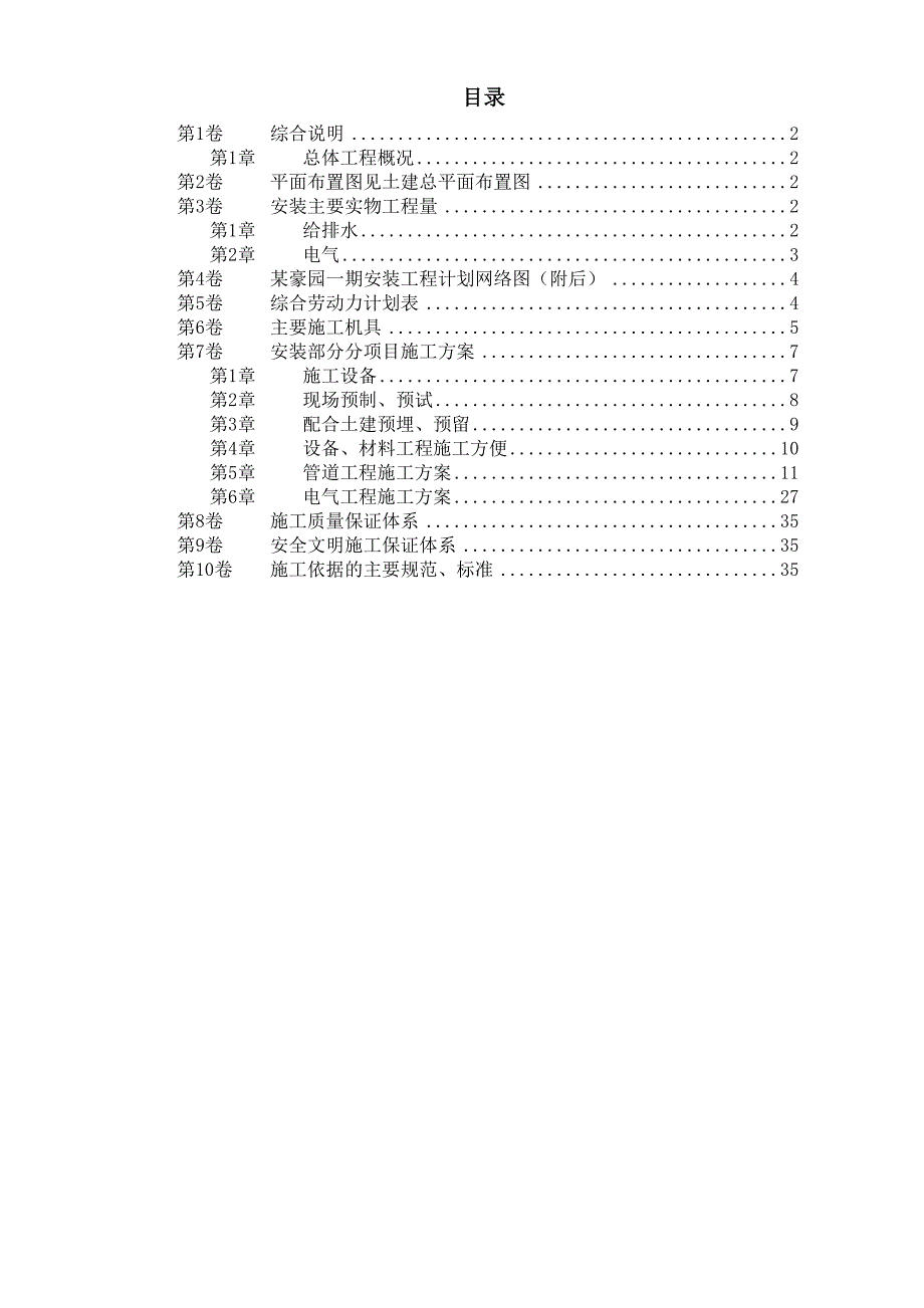 某住宅楼水电安装工程施工组织设计（天选打工人）.docx_第1页