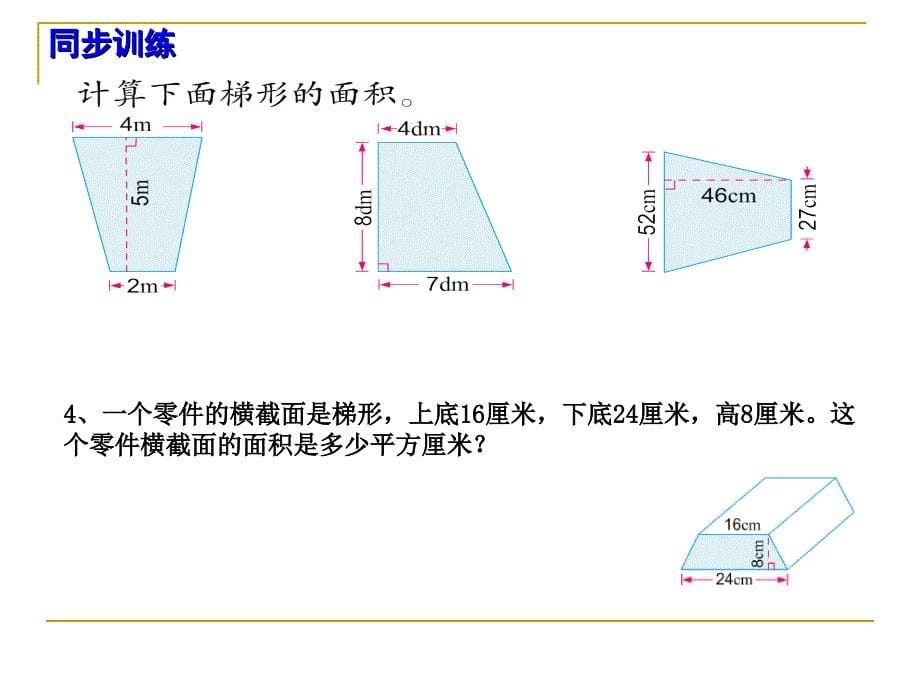 《梯形面积的计算》教学课件_第5页