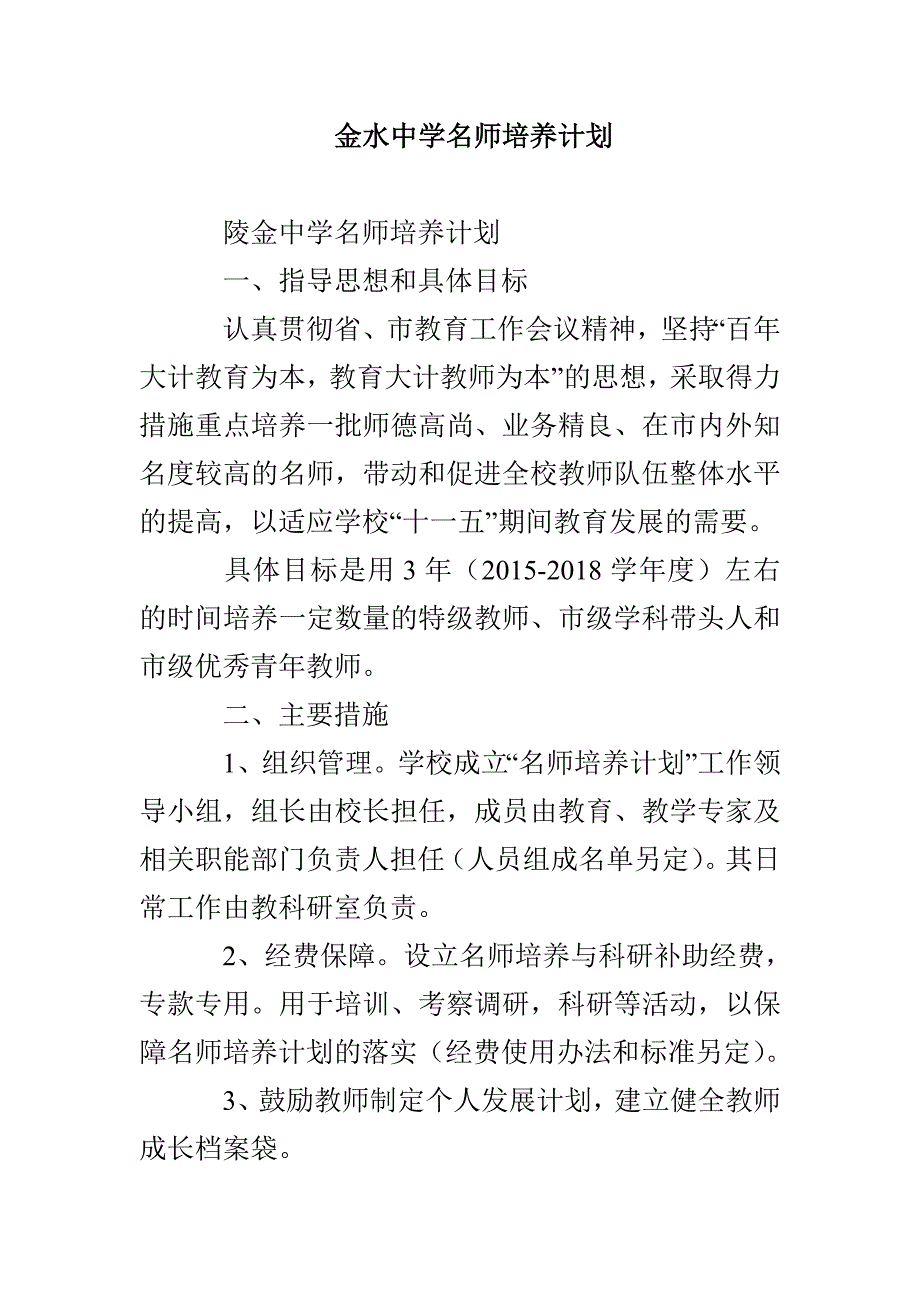 金水中学名师培养计划_第1页