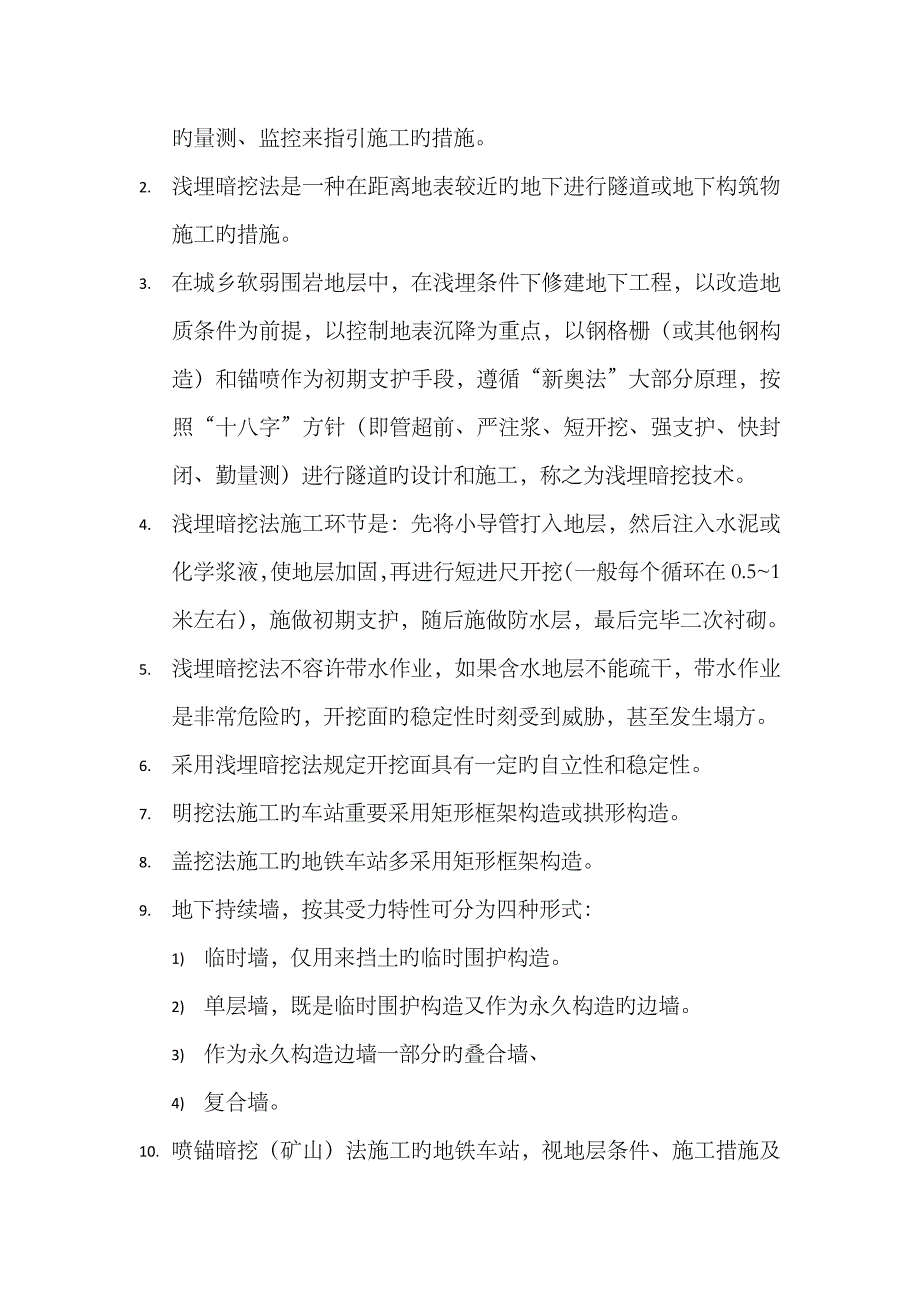 2023年一级建造师市政工程重点3、城市轨道交通工程_第3页